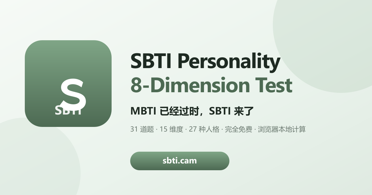 SBTI Free Personality Test | 8-Dimension Quiz · Better Than MBTI